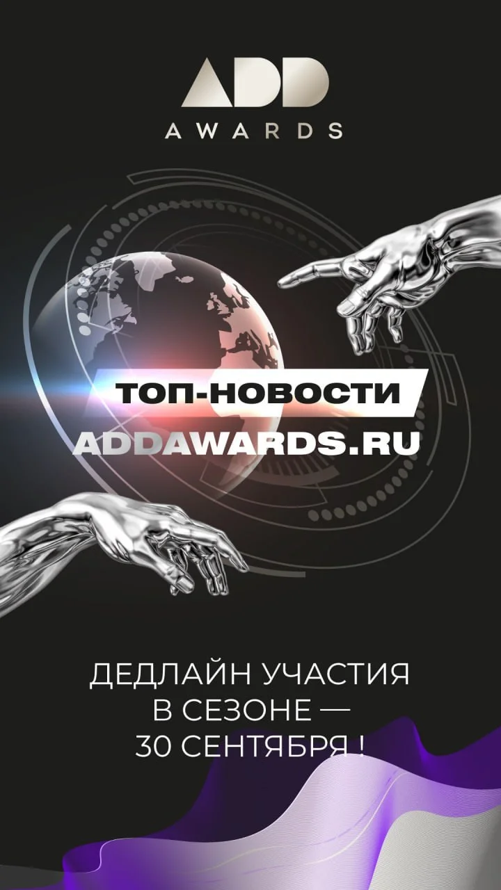 Баннер премии ADDAWARDS.RU: дедлайн участия в XII сезоне — 30 сентября